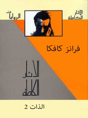 cover image of الآثار الكاملة مع تفسيراتها - المجلد الثانى - الذات